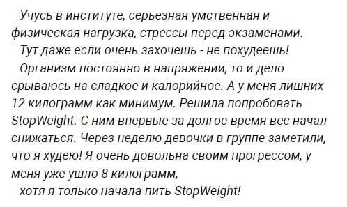 Отзывы Stop Weight