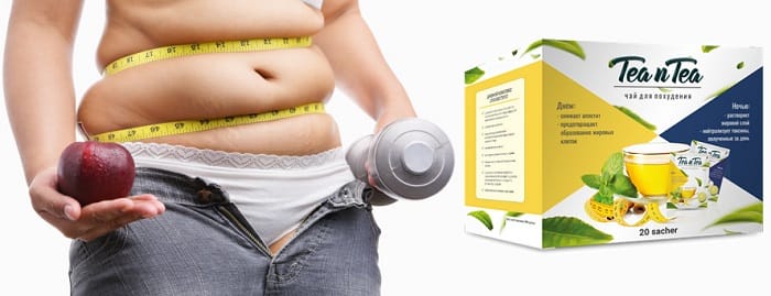 Tea n Tea для похудения: поможет сбросить лишний вес всего за 1 курс!