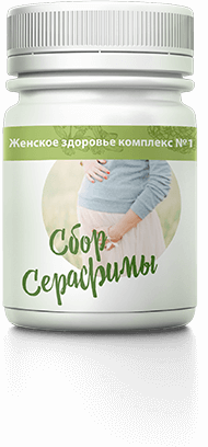 Сбор Серафимы средство от бесплодия и для наступления беременности