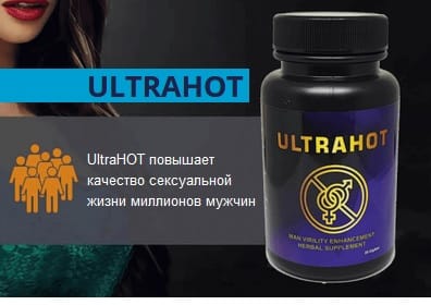 UltraHOT (УльтраХот) для потенции. Отзывы реальных мужчин и врачей. Состав, инструкция, аналоги, официальный сайт препарата в капсулах