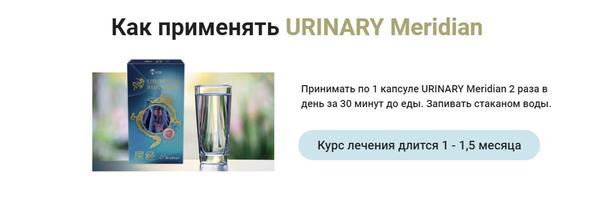 Urinary Meridian инструкция