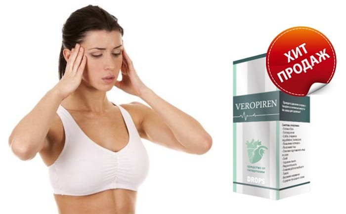 Veropiren от гипертонии: поможет вам избавиться от любых проявлений недуга!