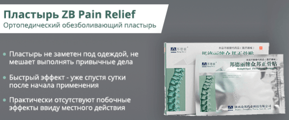 эффект zb pain relief orthopedic plaster