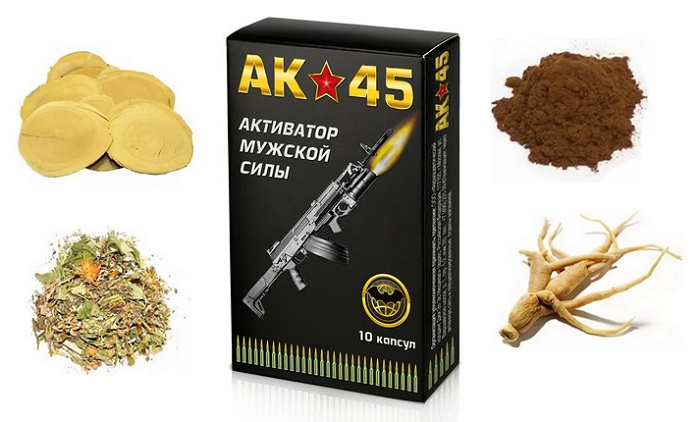 АК-45 для потенции: обеспечит бешеный прилив мужской энергии и сил!