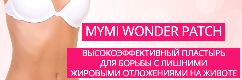 Действие пластыря для похудения MYMI Wonder Patch (Мами Вандер Патч)