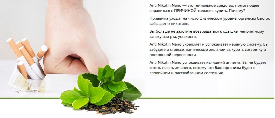 Плюсы использования средства от никотиновой зависимости Anti Nikotin Nano (Анти Никотин Нано)