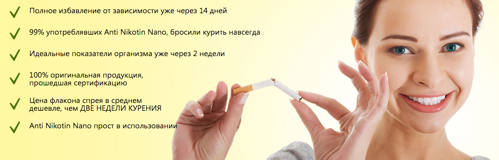 Плюсы средства от никотиновой зависимости Anti Nikotin Nano (Анти Никотин Нано)