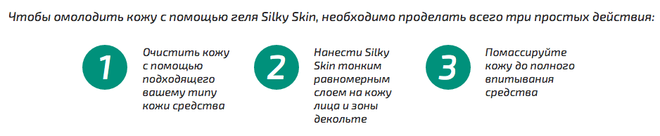 Применение геля с гиалуроновой кислотой Silky Skin (Силки Скин)