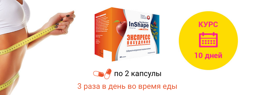 Применение таблеток для похудения InShape Active ИнШейп Актив
