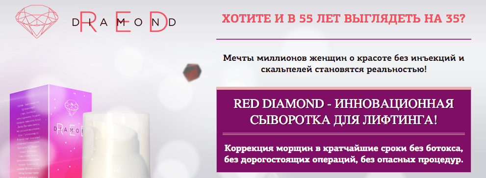 Эффект сыворотки от морщин Red Diamond (Ред Даймонд)
